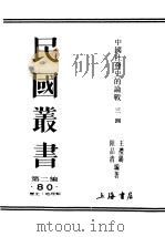 民国丛书  第2编  80  历史·地理类  中国社会史的论战  4辑（ PDF版）