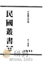 民国丛书  第2编  95  综合类  甲寅杂志存稿  下  译论（ PDF版）