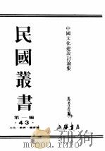 民国丛书  第1编  43  文化  教育  体育类  中国文化建设讨论集  中篇（ PDF版）