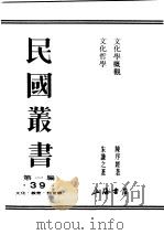 民国丛书  第1编  39  文化  教育  体育类  文化学概观  3（ PDF版）