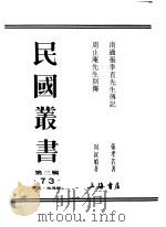 民国丛书  第3编  73  历史  地理类  周止庵先生别传（ PDF版）