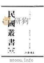 民国丛书  第3编  93  综合类  上海一日  第2部  苦难（ PDF版）