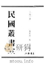 民国丛书  第3编  93  综合类  上海一日  第3部  风火山上（ PDF版）