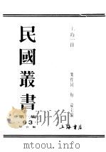 民国丛书  第3编  93  综合类  上海一日  第4部  漩涡里（ PDF版）