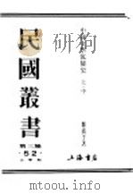 民国丛书  第3编  52  文学类  中国文学流变  中     PDF电子版封面    郑宾于著 