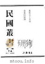 民国丛书  第3编  74  历史  地理类  企业回忆录  中     PDF电子版封面    穆湘玥著 