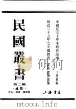 民国丛书  第2编  45  文化·教育·体育类  最近三十五年之中国教育  下     PDF电子版封面    商务印书馆编 