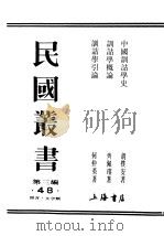 民国丛书  第3编  48  语言  文字类  中国训诂学史（ PDF版）