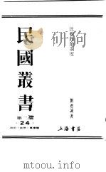 民国丛书  第2编  24  政治·法律·军事类  比较政治制度  第2卷（ PDF版）