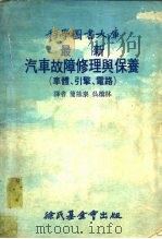 最新汽车故障修理与保养  引擎   1977  PDF电子版封面    简熊泰，吴桥林译 