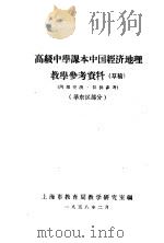 高级中学课本中国经济地理教学参考资料  华东区部分（1958 PDF版）