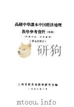 高级中学课本中国经济地理教学参考资料  华北区部分（1958 PDF版）