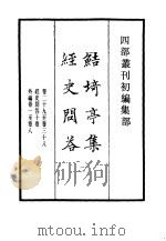 四部丛刊初编集部  鲒埼亭集经史问答  2（ PDF版）