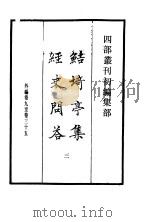四部丛刊初编集部  鲒埼亭集经史问答  3     PDF电子版封面     