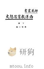 西洋教育思想史  下     PDF电子版封面    蒋径三编 
