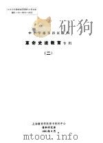 中小学德育活页资料  革命史迹教育专辑  2（1991 PDF版）