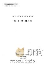 中小学德育活页资料  社区教育专辑   1990  PDF电子版封面    上海教育学院图书资料中心资料研究部编 