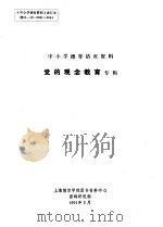 中小学德育活页资料  党的观念教育专辑（1991 PDF版）