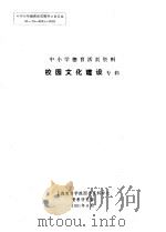 中小学德育活页资料  校园文化建设专辑（1991 PDF版）