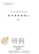 中小学德育活页资料  国外学校协育专辑  3（1991 PDF版）