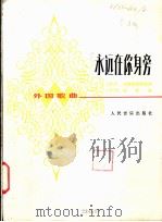 永远在你身旁  外国歌曲  正谱本   1981  PDF电子版封面  8026·3844  （罗）P.安德雷耶斯库词 杨库，M.曲 