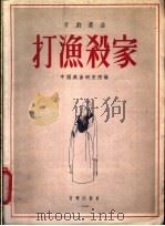 京剧选曲  打渔杀家   1955  PDF电子版封面    中国戏曲研究院编 
