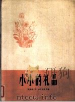 小小的礼品  献给母亲  正谱本   1962  PDF电子版封面  8026·1670  （阿根廷）古阿拉尼，H.（Guarany H.）作词作曲；汪 