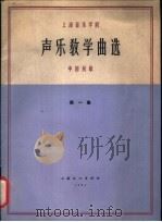 声乐教学曲选  中国民歌  第1集（1964 PDF版）