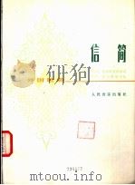 信简  外国歌曲  正谱本   1981  PDF电子版封面  8026·3843  （罗）M.杜米特莱斯库词 A.郭尔费斯库曲 