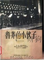 鲁莽的小伙子  保加利亚民歌   1954  PDF电子版封面    （保）卡拉斯托扬诺夫作曲；王可菊等译 