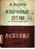 查哈罗夫歌曲选  俄华对照   1954  PDF电子版封面    田羽，鲁伟译 