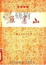 雁荡山  京剧曲谱   1955  PDF电子版封面    中国戏曲研究院编 
