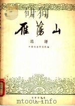 京剧雁荡山总谱   1956  PDF电子版封面  8026·401  中国戏曲研究院编 