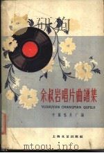 余叔岩唱片曲谱集   1960  PDF电子版封面  8078·1435  中国唱片厂编；范石人记谱 