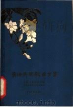 青海民歌曲百首   1959  PDF电子版封面  10097·144  青海省群众艺术馆，青海省音乐工作者协会编 