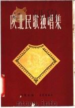 陕北民歌独唱曲集（1958 PDF版）