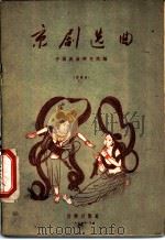京剧选曲  简谱版   1956  PDF电子版封面  8026·436  中国戏曲研究院编 