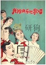 我们快乐地歌唱   1959  PDF电子版封面  8026·1241  中国音乐家协会编 