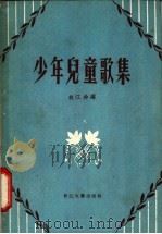 少年儿童歌集   1956  PDF电子版封面  R8107·5  胡江非编 