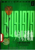 少年儿童歌曲   1980  PDF电子版封面  8026·3597  中国音乐家协会编 