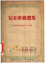 儿童歌曲选集   1954  PDF电子版封面    中国音乐家协会普及工作部辑 