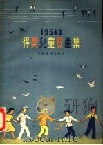 1954年得奖儿童歌曲  高   1954  PDF电子版封面    中国人民保卫儿童全国委员会编 