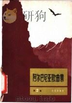 阿尔巴尼亚歌曲集  第2集   1962  PDF电子版封面  8026·1651  音乐出版社编辑部编 