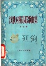 汉俄对照苏联歌曲集   1958  PDF电子版封面  8078·243  本社编 