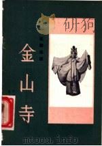 金山寺   1958  PDF电子版封面  8026·946  中国戏曲研究院编 