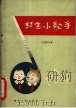 红色小歌手  儿童歌曲集  简谱本（1963 PDF版）