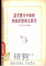 语文教学中如何加强思想政治教育   1956  PDF电子版封面  T7110·27  江西省教育厅辑 
