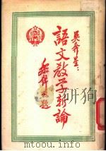 语文教学新论   1950  PDF电子版封面    吴奔星撰 