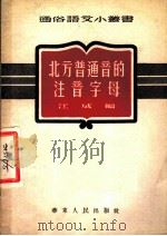 北方普通音的注音字母   1952  PDF电子版封面    江成编 
