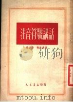 注音符号讲话   1952  PDF电子版封面    徐世荣，孙崇义撰 